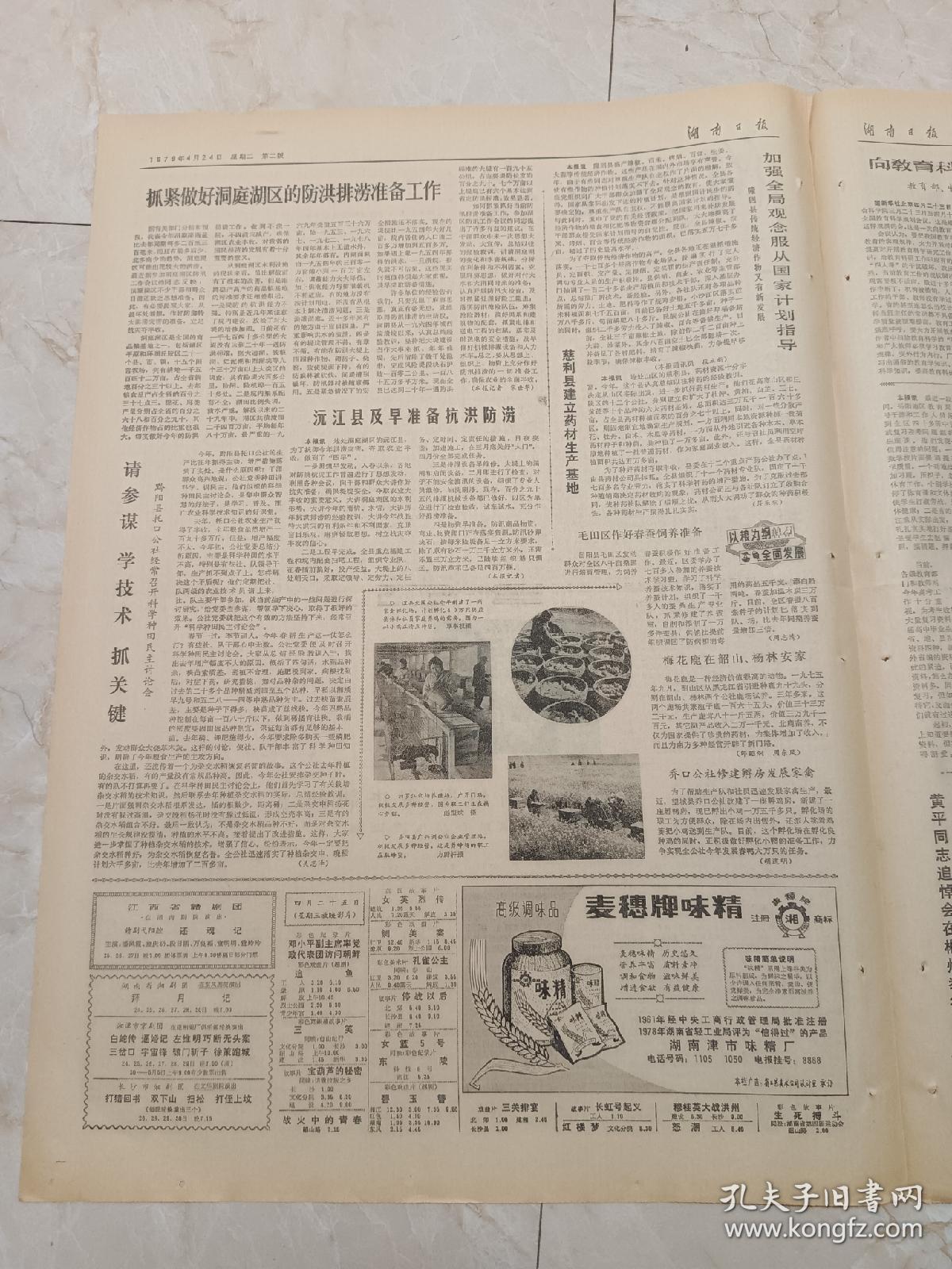 湖南日报1979年4月24日。黄平同志追悼会在郴州举行。守卫祖国南疆的海，空军部队分别召开庆功授奖大会表彰先进。