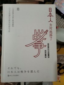 日本人为何选择了战争