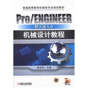 Pro/ENGINEER野火版5.0机械设计教程詹友刚 主编