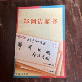 郑渊洁家书