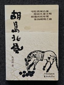 长题词高建群签名《胡马北风》，一版一印，毛笔签名题词，保真。
