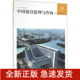 中国建设监理与咨询