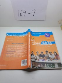 应用型大学英语综合教程2