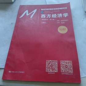 西方经济学（微观部分·第七版）/21世纪经济学系列教材