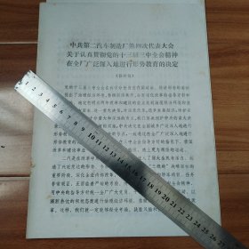 第二汽车制造厂第四次代表大会关于认真贯彻党的十三届三中全会精神在全厂广泛深入地进行形势教育的决定（修改稿）