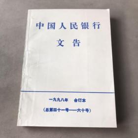 中国人民银行文告 1998合订本