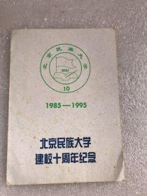 北京民族大学建校十周年纪念