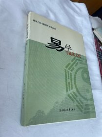 建筑与中国传统文化论丛 易学与建筑文化 精装