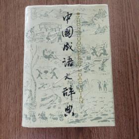 中国成语大辞典