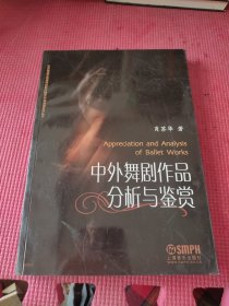 中外舞剧作品分析与鉴赏 签赠本看图