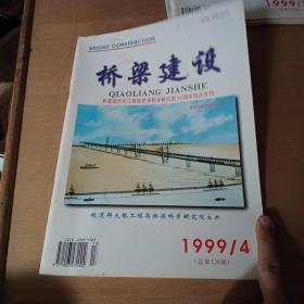 桥梁建设1999年4