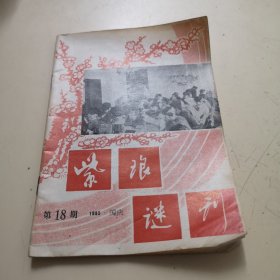 紫琅谜刊：第18期