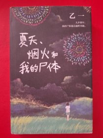 夏天、烟火和我的尸体