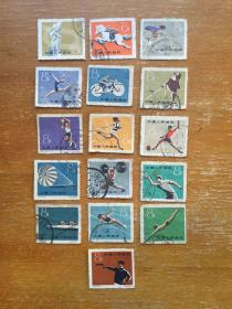 纪72一运会旧邮票一套。16枚全。有多个地名戳。实图发货。