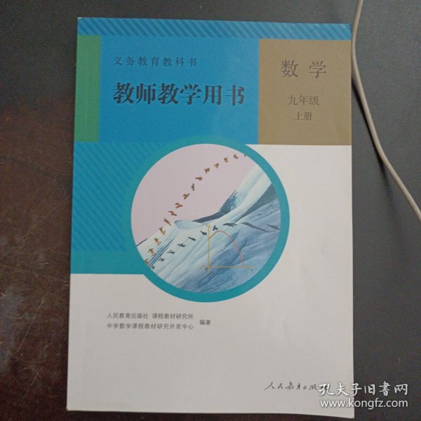 义务教育教科书教师教学用书. 数学. 七年级. 上册