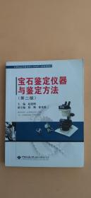 宝石鉴定仪器与鉴定方法（第2版）/21世纪高等教育珠宝首饰类专业规划教材