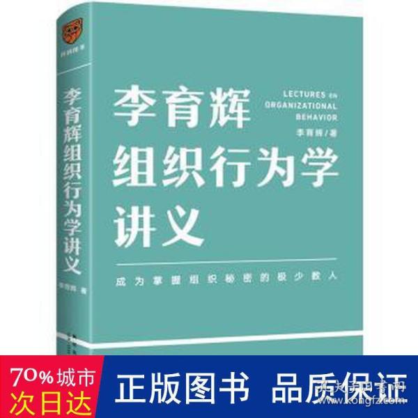 李育辉组织行为学讲义（助你成为掌握组织秘密的极少数人）