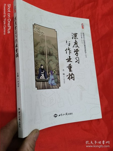 深度学习与作业重构 （新理念下的高质量课堂教学丛书） 小16开