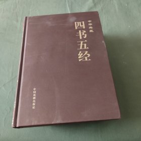 中华典藏 四书五经(1-4)全