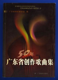 50年广东省创作歌曲集