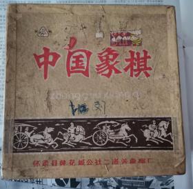 怀柔县黄花城公社二道关象棋厂双鹤牌中国象棋【全】花纹漂亮