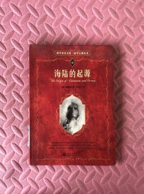 海陆的起源
