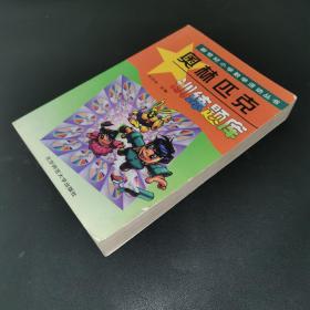 新世纪小学数学活动丛书：奥林匹克训练题库