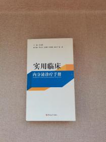 实用临床内分泌诊疗手册（作者签名本）