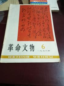 革命文物，1978年6