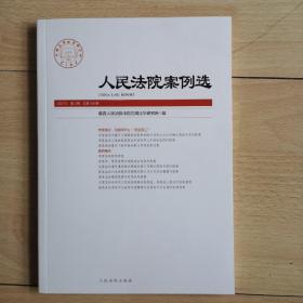 人民法院案例选（2021年第2辑总第156辑）
互联网平台灵活用工