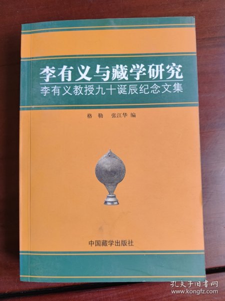 李有义与藏学研究：李有义教授九十诞辰纪念文集