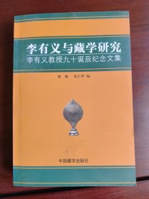 李有义与藏学研究：李有义教授九十诞辰纪念文集