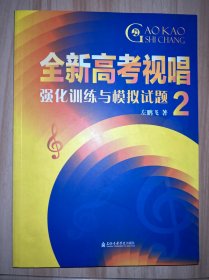 全新高视唱强化训练与模拟试题 2 音乐理论（未翻阅内有连页）