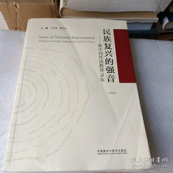 民族复兴的强音-新中国外语教育70年(平装版)