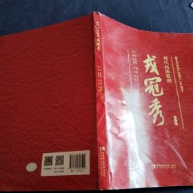 现代民族歌剧戎冠秀