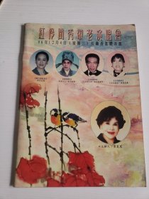 红伶闺秀敬老演唱会