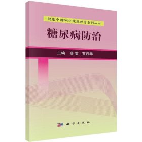 糖尿病防治 9787030525062 薛君,石丹华 主编 科学出版社