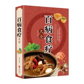 【假一罚四】百病食疗大全史翔