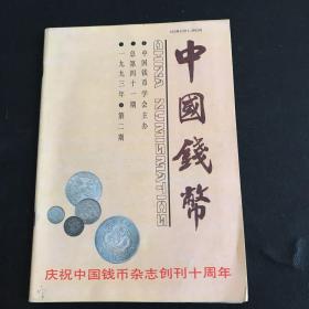 中国钱币1993年第2期