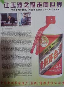 【酒文化专题报—贵州茅台酒】让玉液之冠走向世界——中国贵州茅台酒厂（集团）有限责任公司改革发展巡礼  整版广告