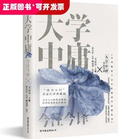 大学中庸今注今译