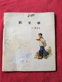 刘文学（没有封皮）