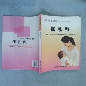 职业资格培训教材：催乳师