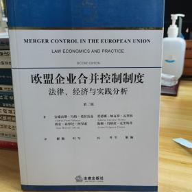 欧盟企业合并控制制度：法律、经济、实践与分析（第2版）