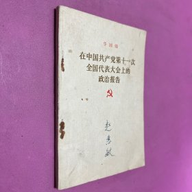 在中国共产党第十一次全国代表大会上的政治报告