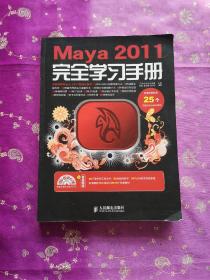 Maya 2011完全学习手册