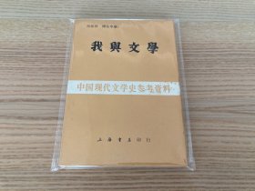 中国现代文学史参考资料：我与文学