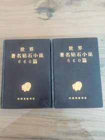 世界著名钻石小说660篇上下