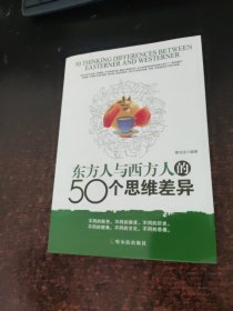 东方人与西方人的50个思维差异