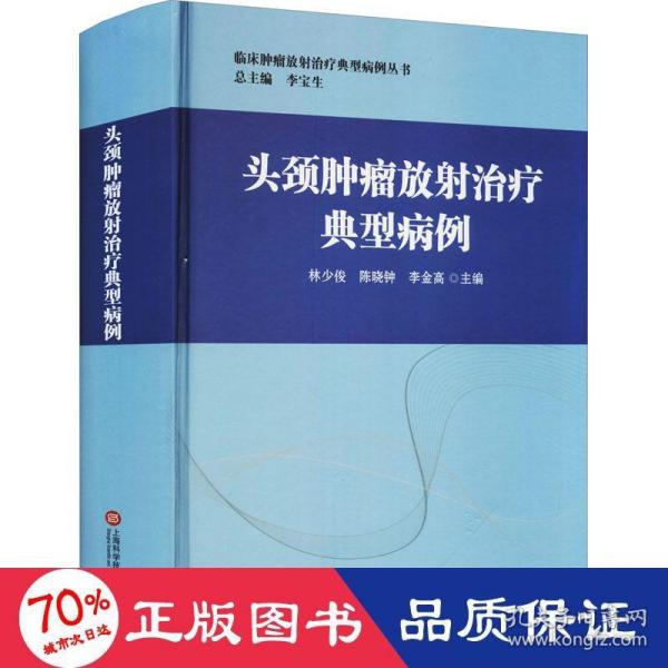 头颈肿瘤放射治疗典型病例